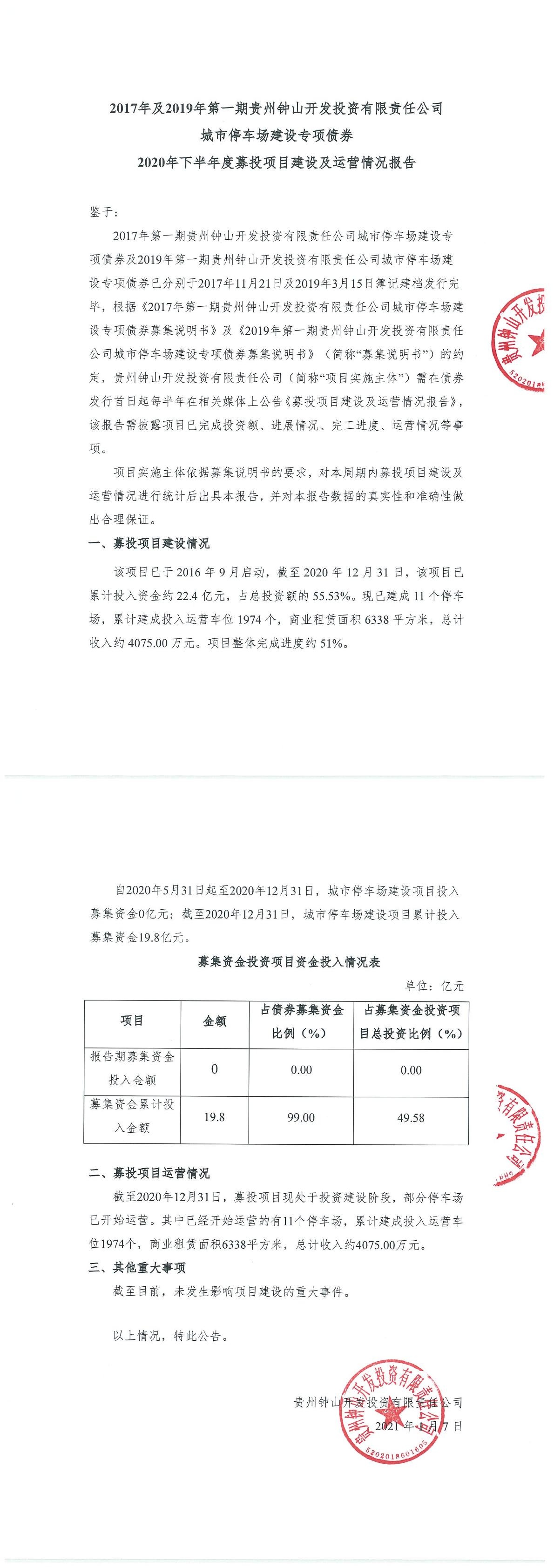 贵州钟山开发投资有限责任公司公司债券2020年下半年募投项目建设及