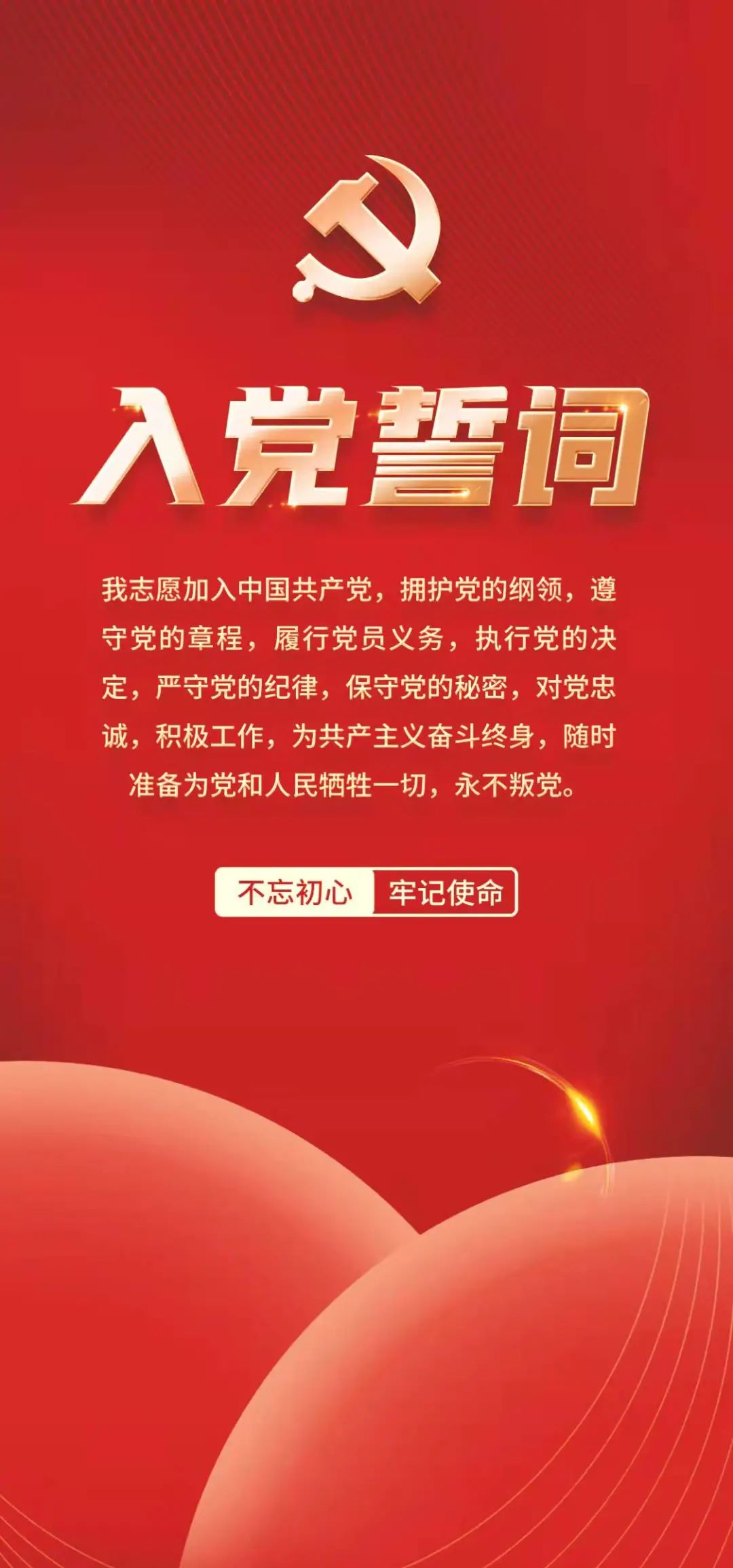 重温入党誓词,感受党员使命