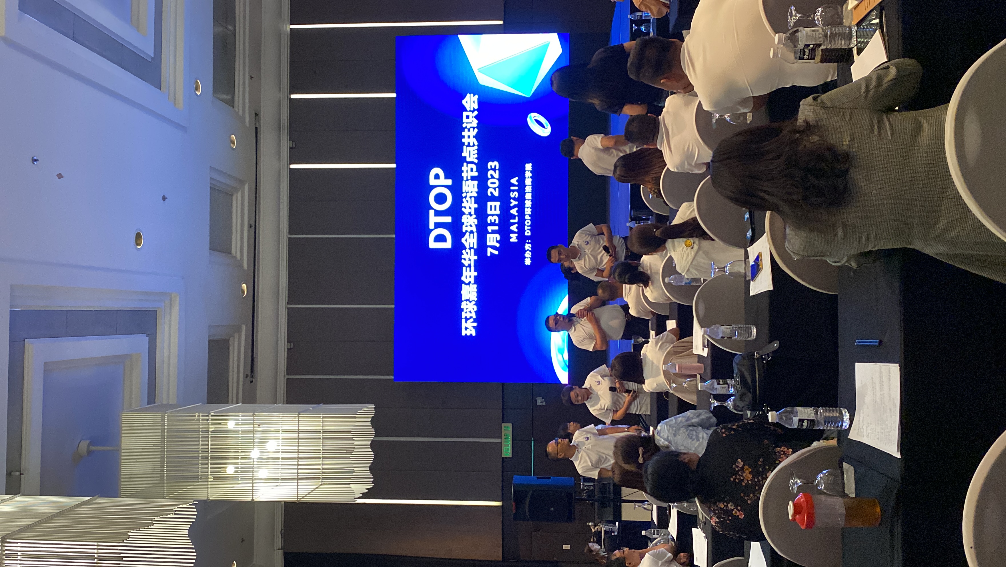 dtop环球嘉年华全球华语节点共识会圆满举办