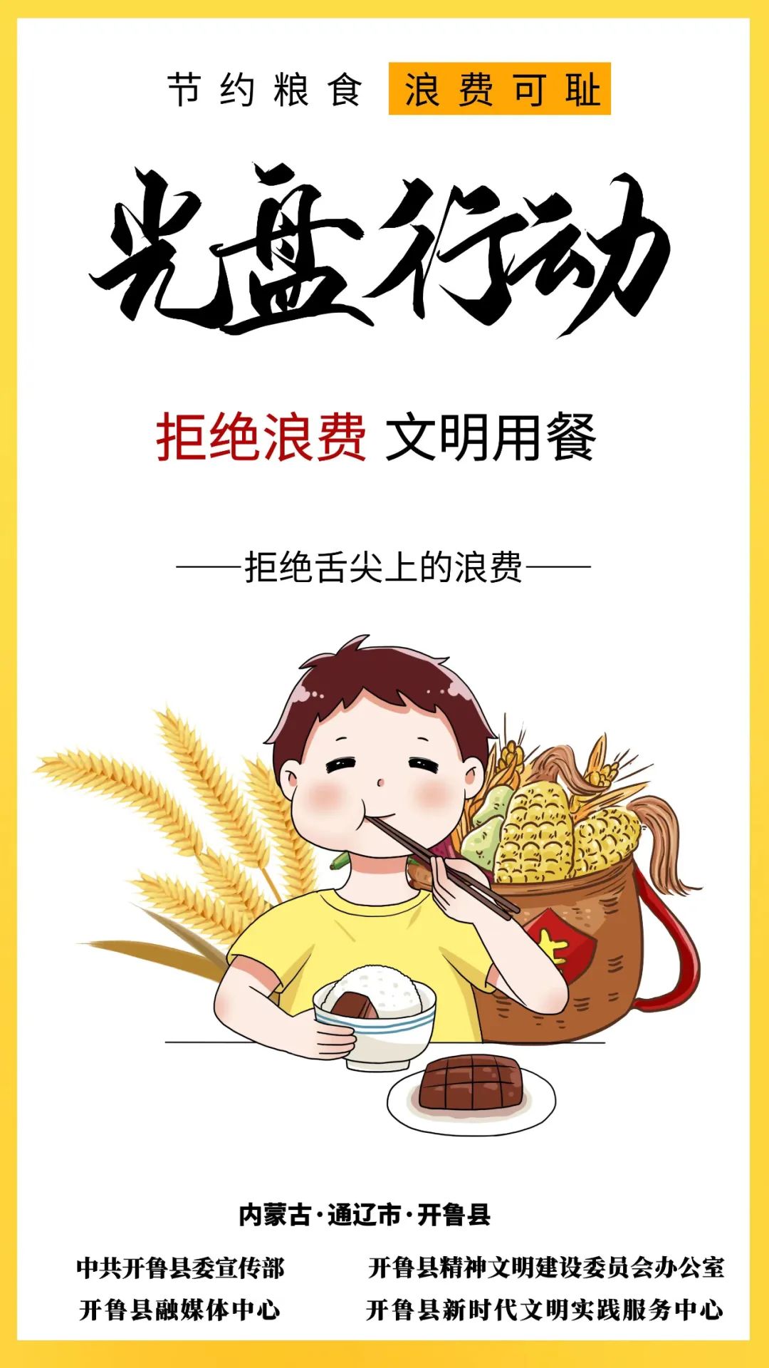 "厉行节约 反对浪费"公益海报(一)