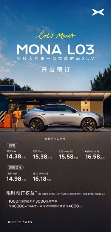 年轻人第一台智能时尚SUV！小鹏MONA L03开启预售：14.38万起