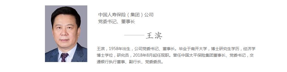 中国人寿保险(集团)公司董事长王滨被查