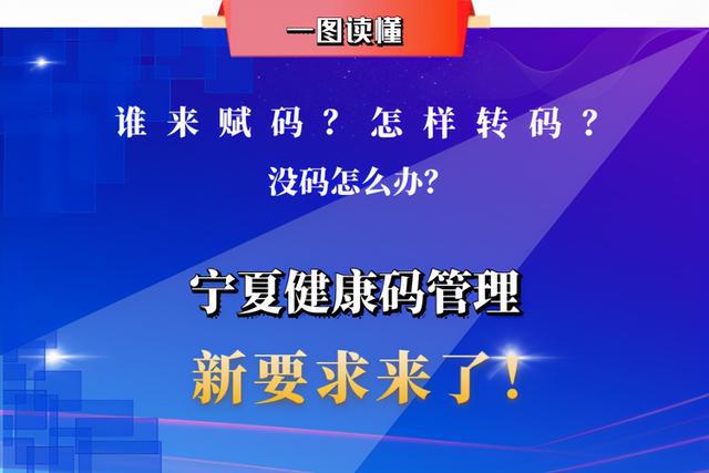 谁来赋码,怎样转码,没码怎么办?宁夏健康码管理新要求来了!