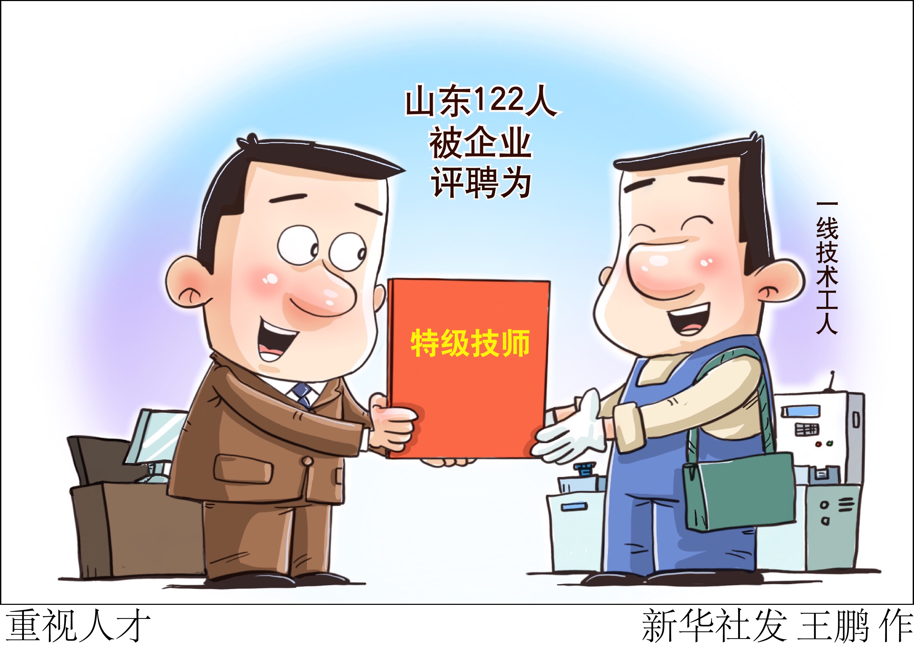 (图表·漫画「社会」重视人才