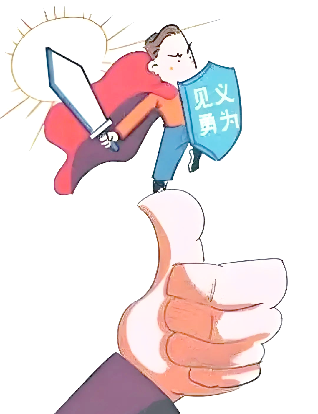 弘扬社会正气,支持见义勇为事业