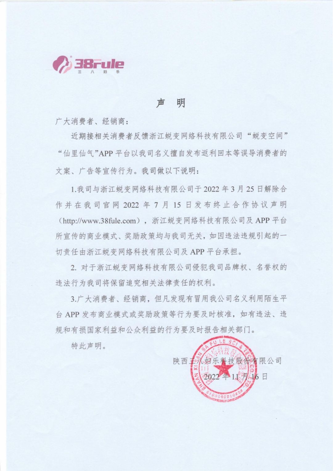 三八妇乐公司发声明;理想华莱营销新模式备受关注