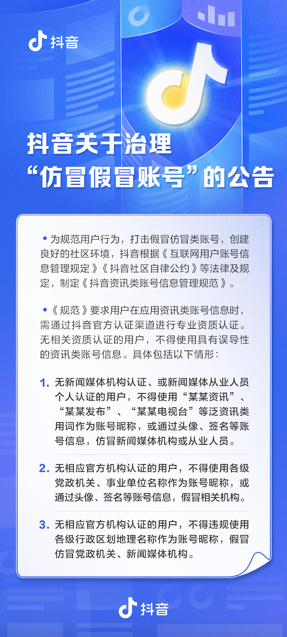 抖音治理假冒仿冒賬號 未認證賬號暱稱不得使用