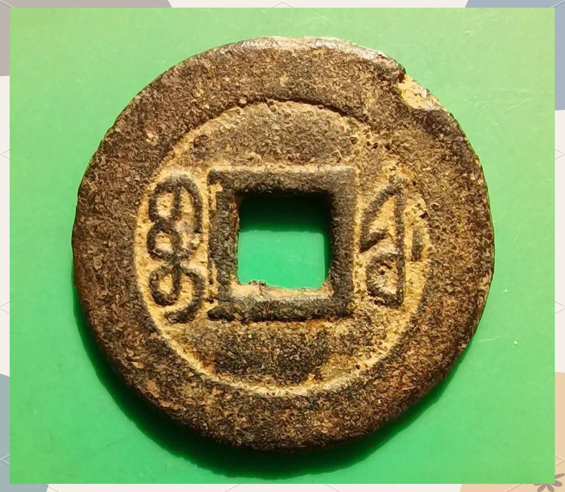 多种咸丰通宝小平钱值得收藏与关注