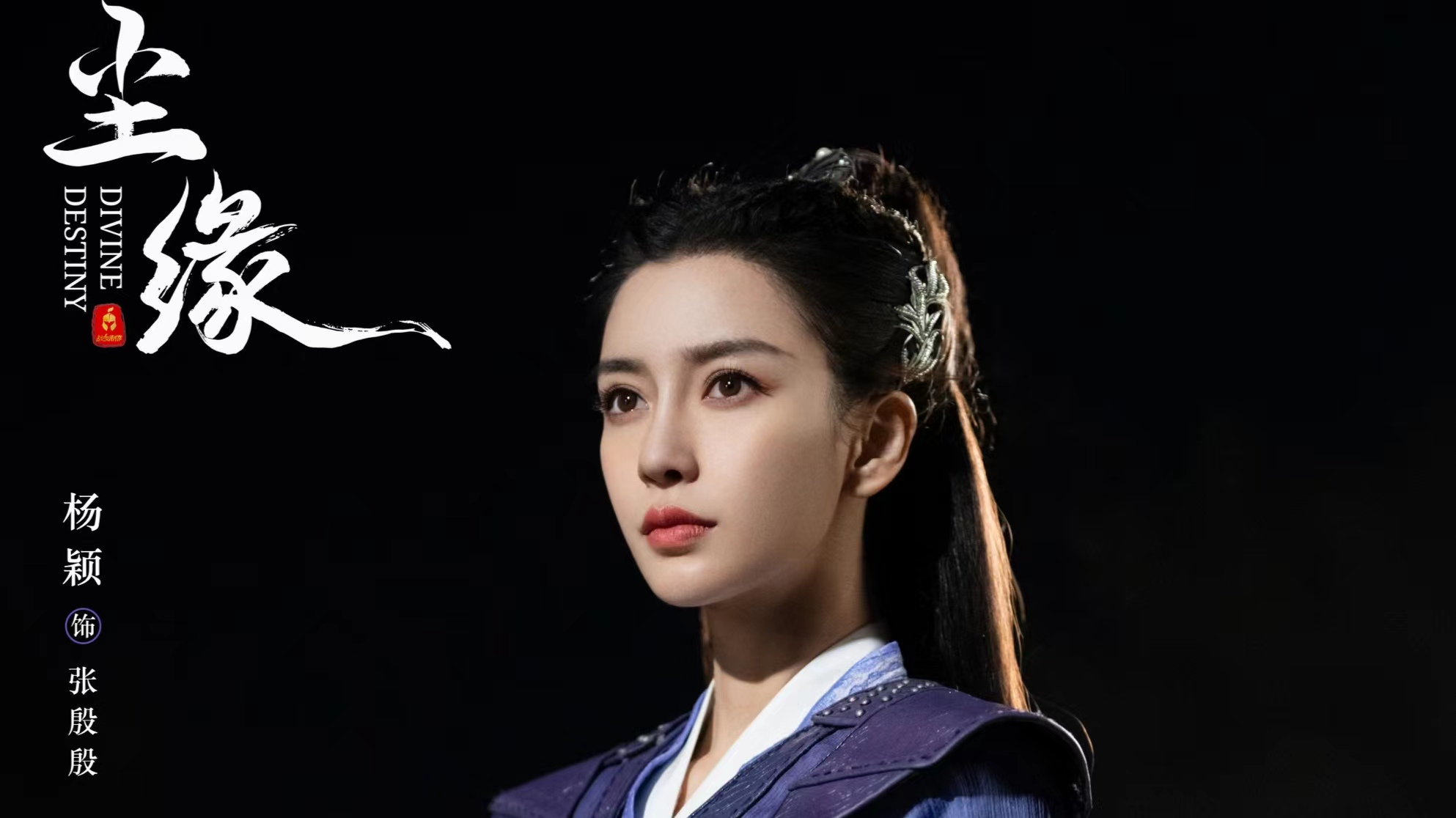 任嘉伦暮色心约热播,马天宇尘缘空降开播,angelababy杨颖霸屏了