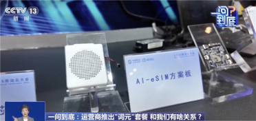 三大运营商推出的Token套餐到底有什么用 央视解读