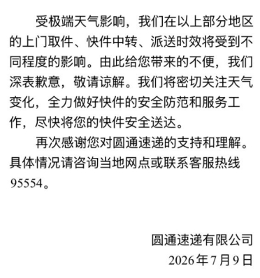 快递中转派送将延期！台风巴威波及全国多地 圆通中通韵达等发布告客户书