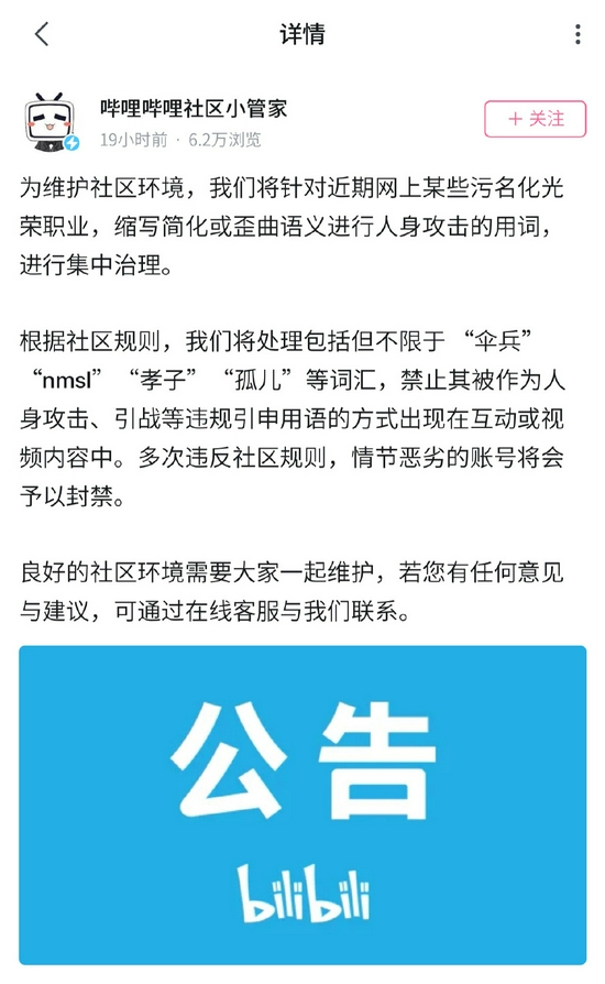 b站發佈公告:將整治縮寫簡化人身攻擊用詞