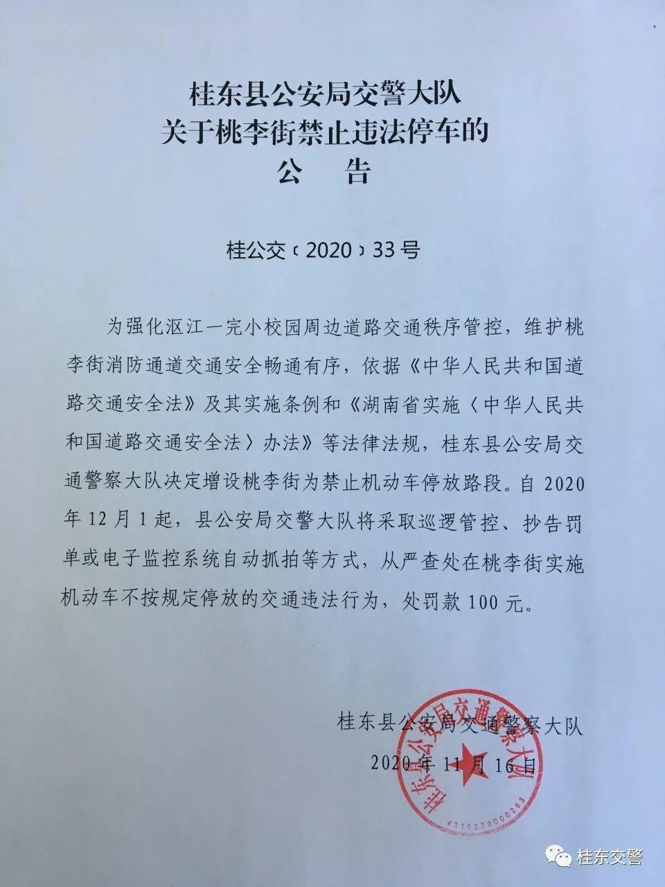 桂东县公安局交警大队关于桃李街禁止违法停车的公告