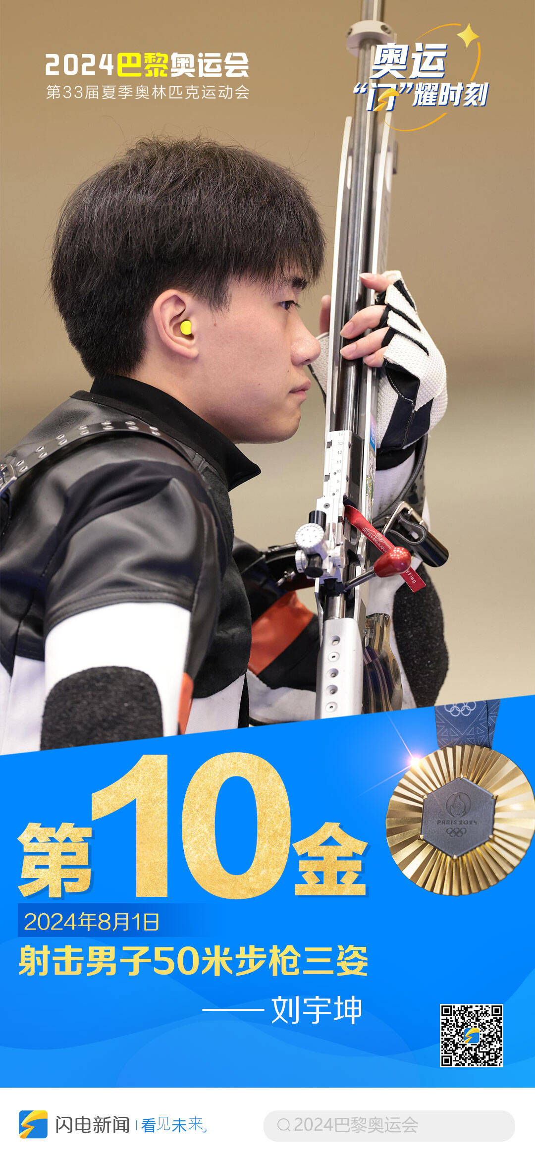 闪电海报|中国第十金——刘宇坤:巴黎奥运会射击男子50米步枪三姿冠军