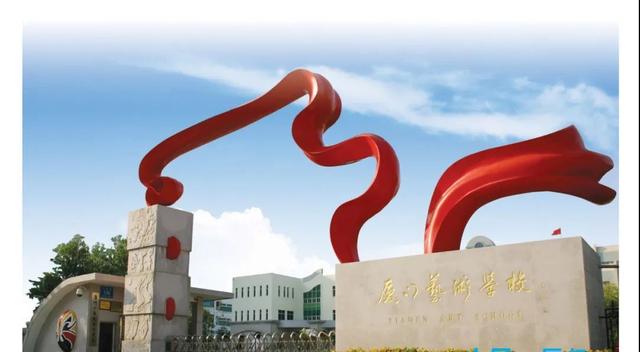 厦门艺校——厦门艺术教育名片,一只飞向世界的"小白鹭"