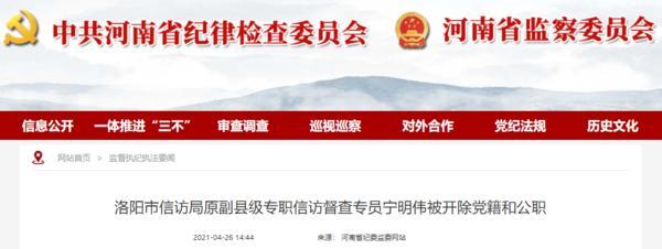 洛阳市信访局原副县级专职信访督查专员宁明伟被开除党籍和公职
