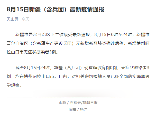 新疆昨日新增3例无症状感染者,均在博州阿拉山口市