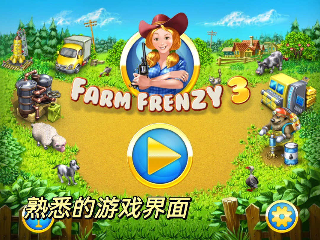 体验做农场主的快乐|游戏名称:疯狂农场3(farm frenzy3)