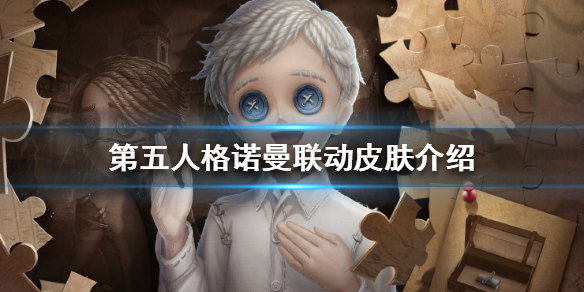 《第五人格》诺曼联动皮肤怎么样 诺曼联动皮肤介绍