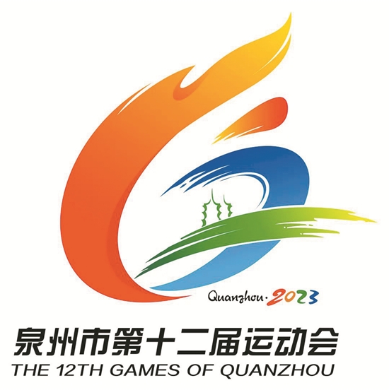 泉州市第十二届运动会会徽发布