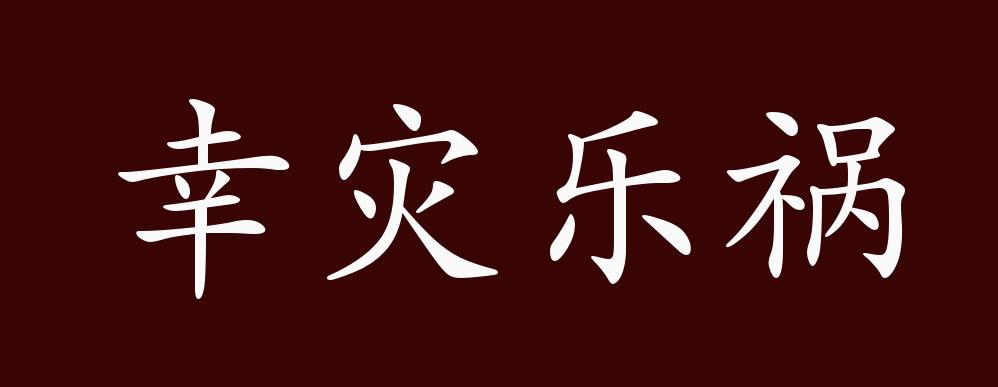 幸灾乐祸的出处,释义,典故,近反义词及例句用法 - 成语知识