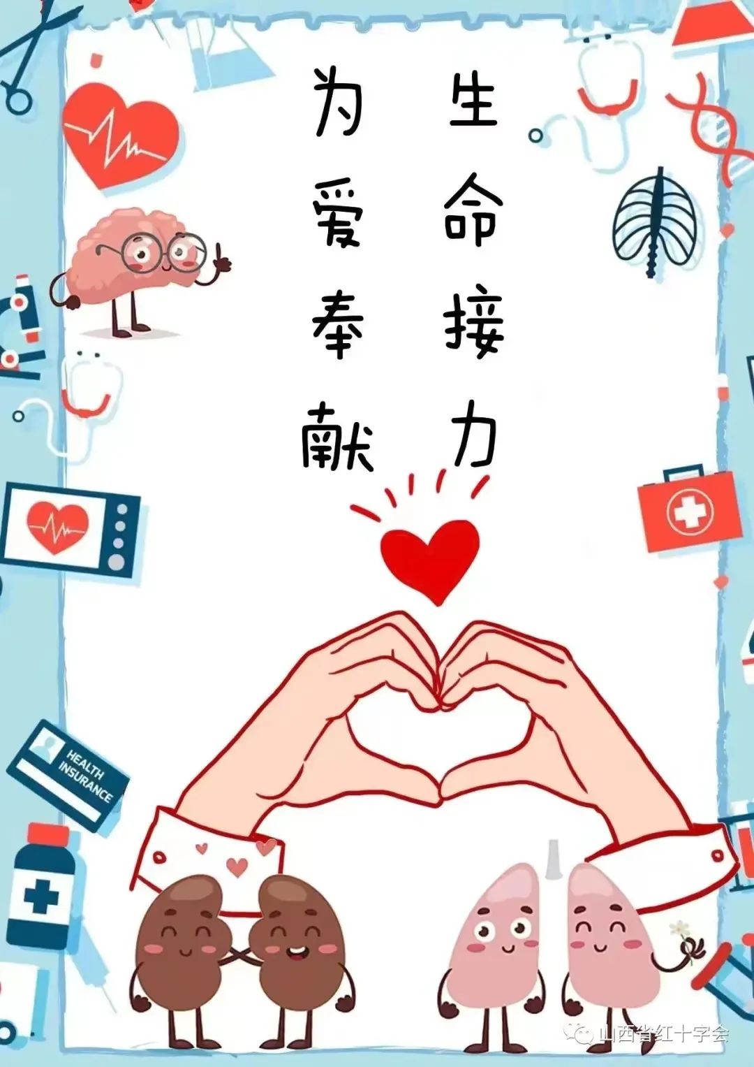 山西省"生命接力 · 人道伴行"器官捐献主题公益海报征集大赛圆满收官