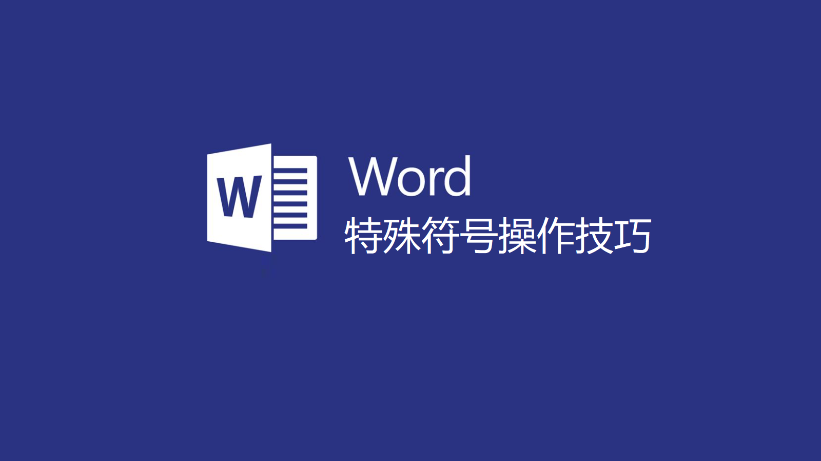 word文档如何插入特殊符号(如可打勾方框,美元,摄氏度符号)?