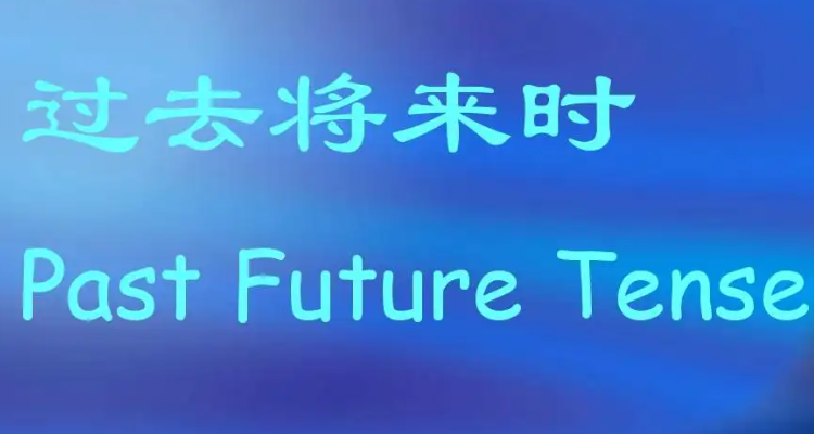 過去將來時的標誌詞