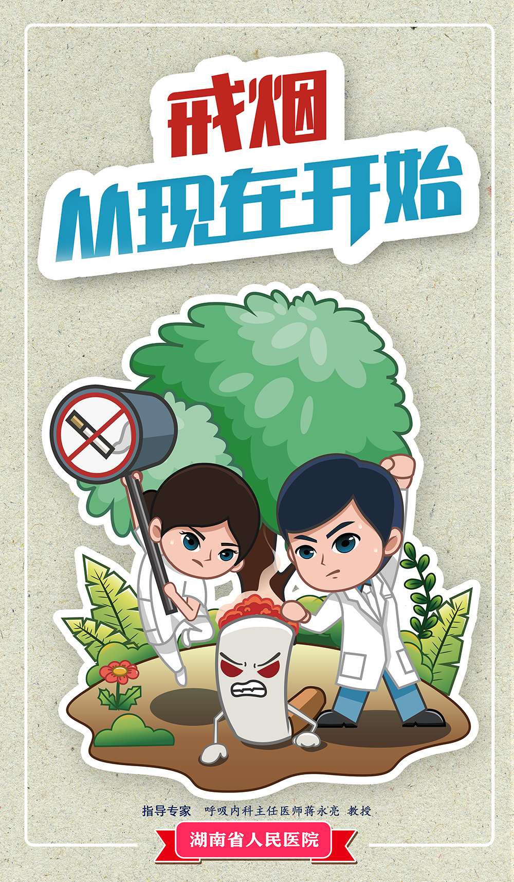海报|世界无烟日:戒烟 从现在开始