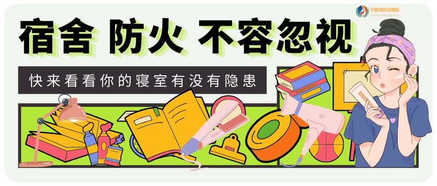 消防微课堂|宿舍防火 不容忽视