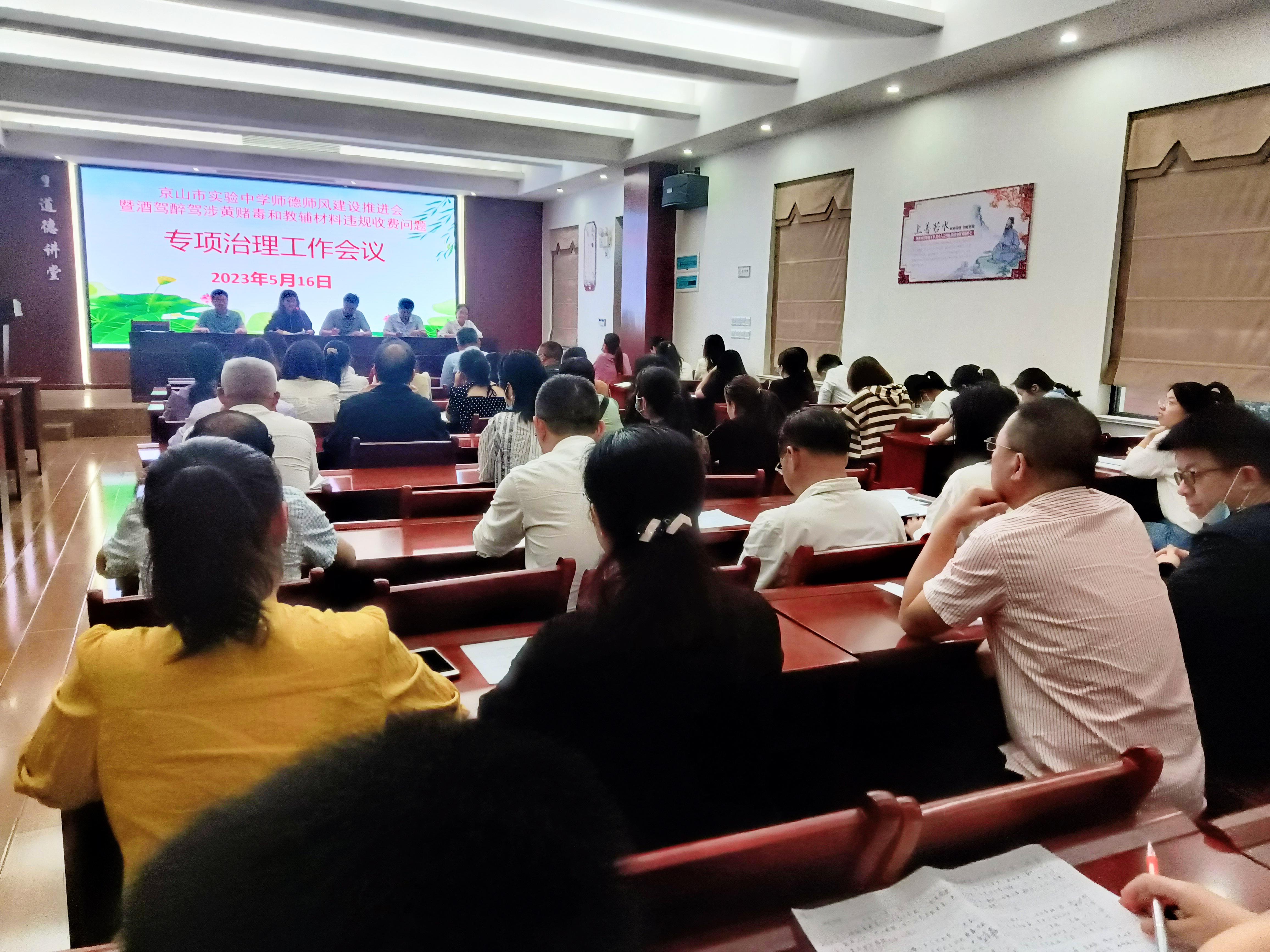 京山市实验中学召开师德师风建设专项工作会议