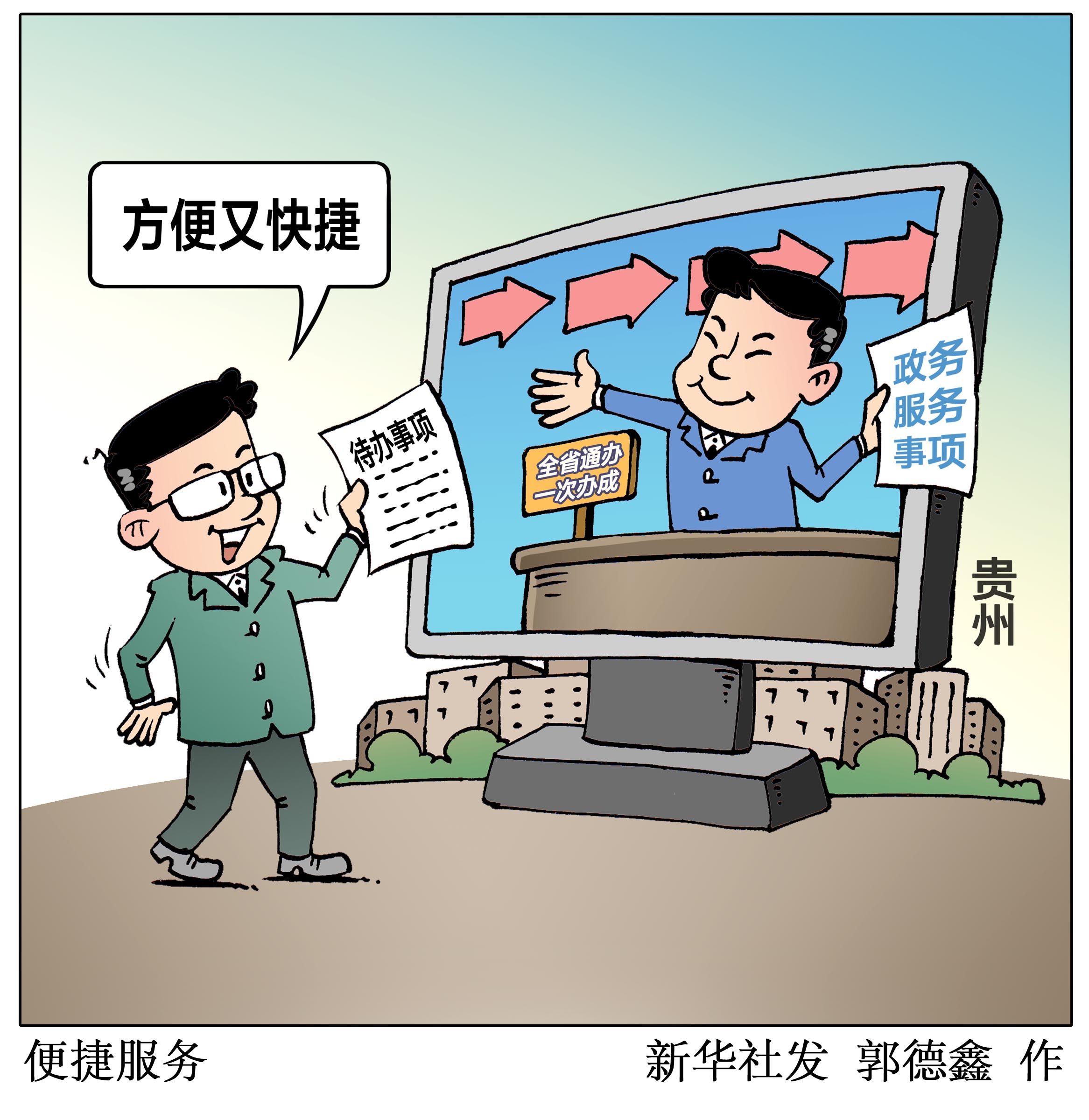 贵州上线首批"全省通办,一次办成"政务服务事项