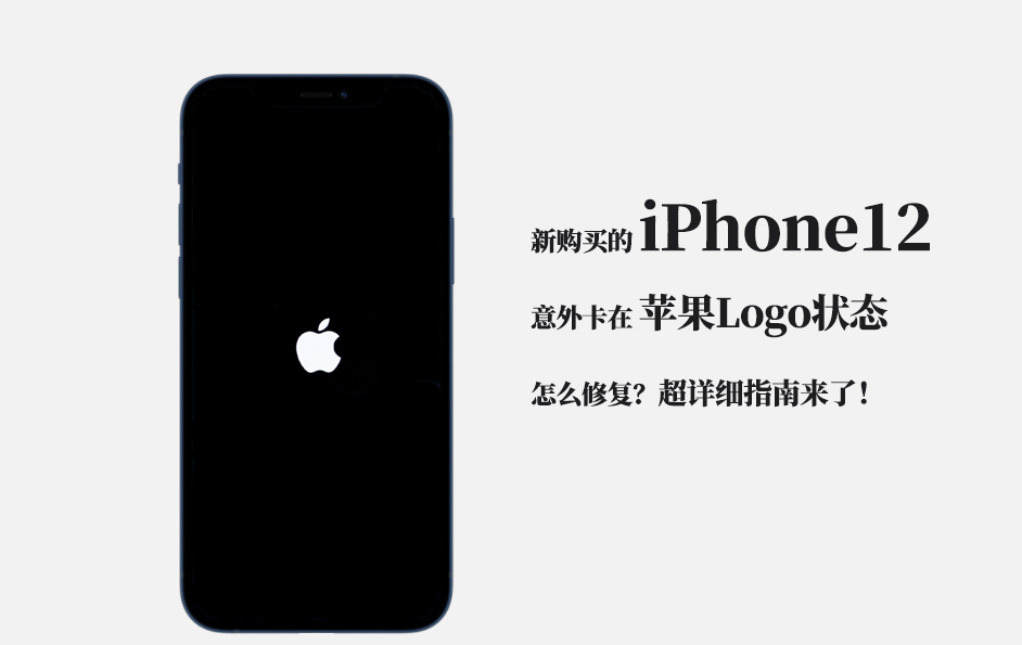 「ios 14」iphone 12卡在蘋果logo狀態,怎麼修復?