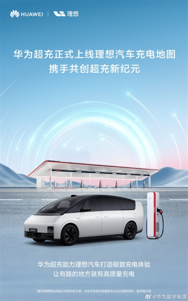 打口水仗不如交个朋友：华为超充上线理想汽车充电地图