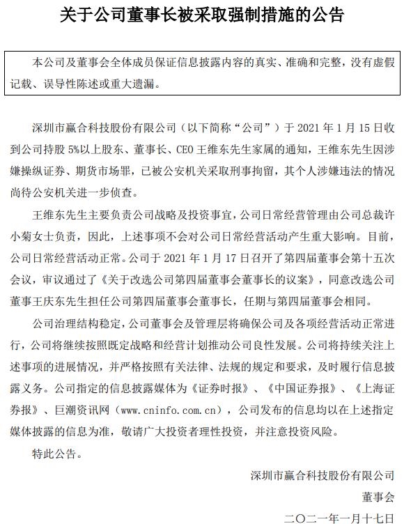 赢合科技:因涉嫌操纵证券,期货市场罪公司董事长被采取强制措施