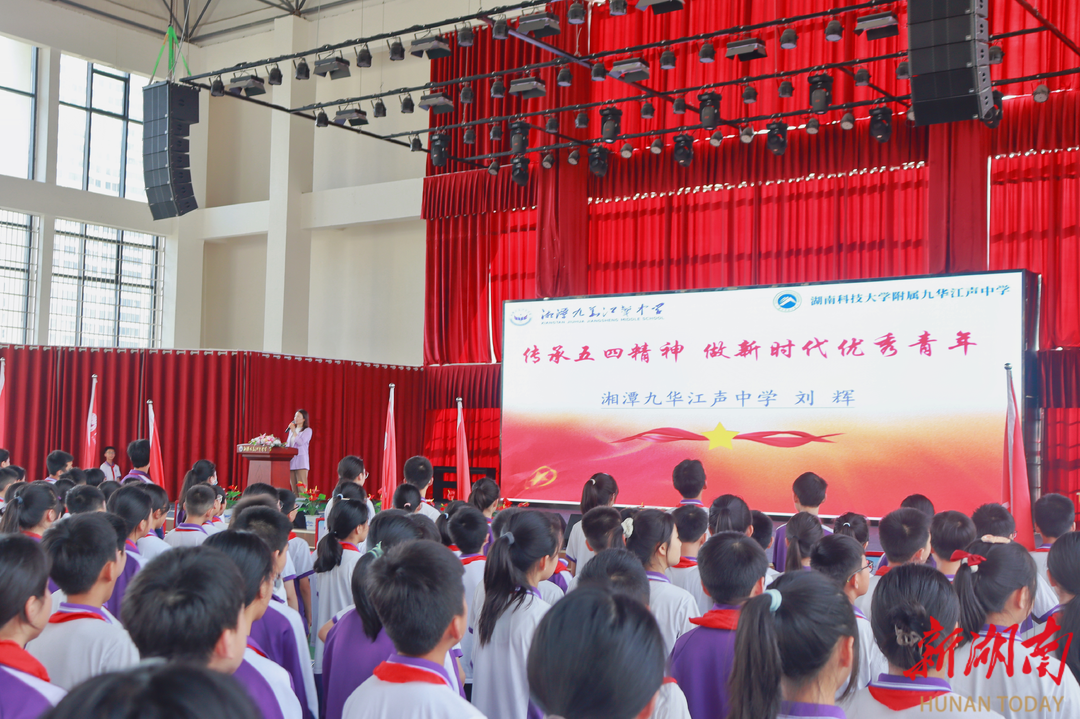 湘潭九华江声中学开展"五四"青年节主题团日活动