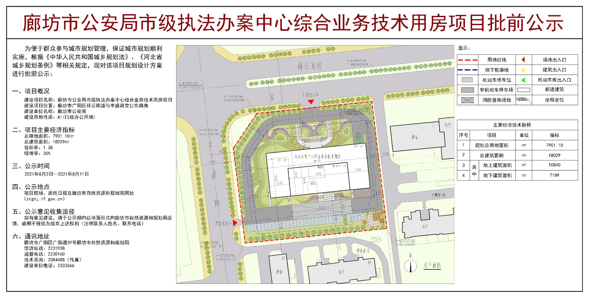廊坊市公安局市级执法办案中心综合业务技术用房项目方案批前公示