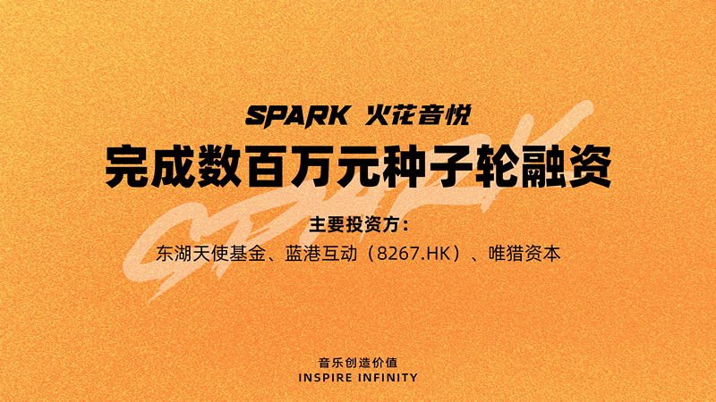 火花音悦完成数百万种子轮融资,数字音乐版权市场开启产业互联新进程