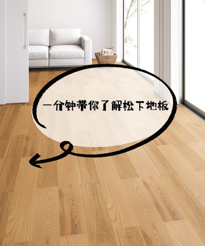 一分钟带你了解松下地板