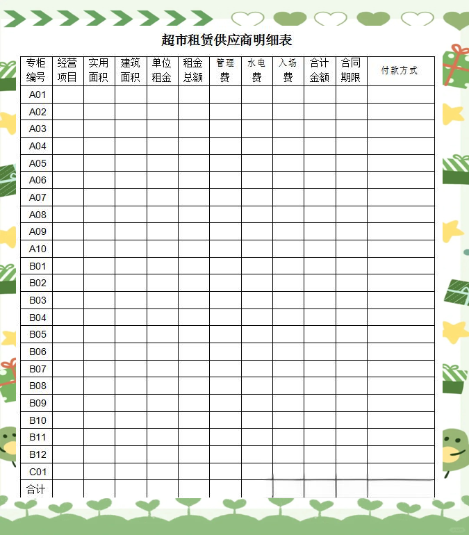 采购供应商管理表格