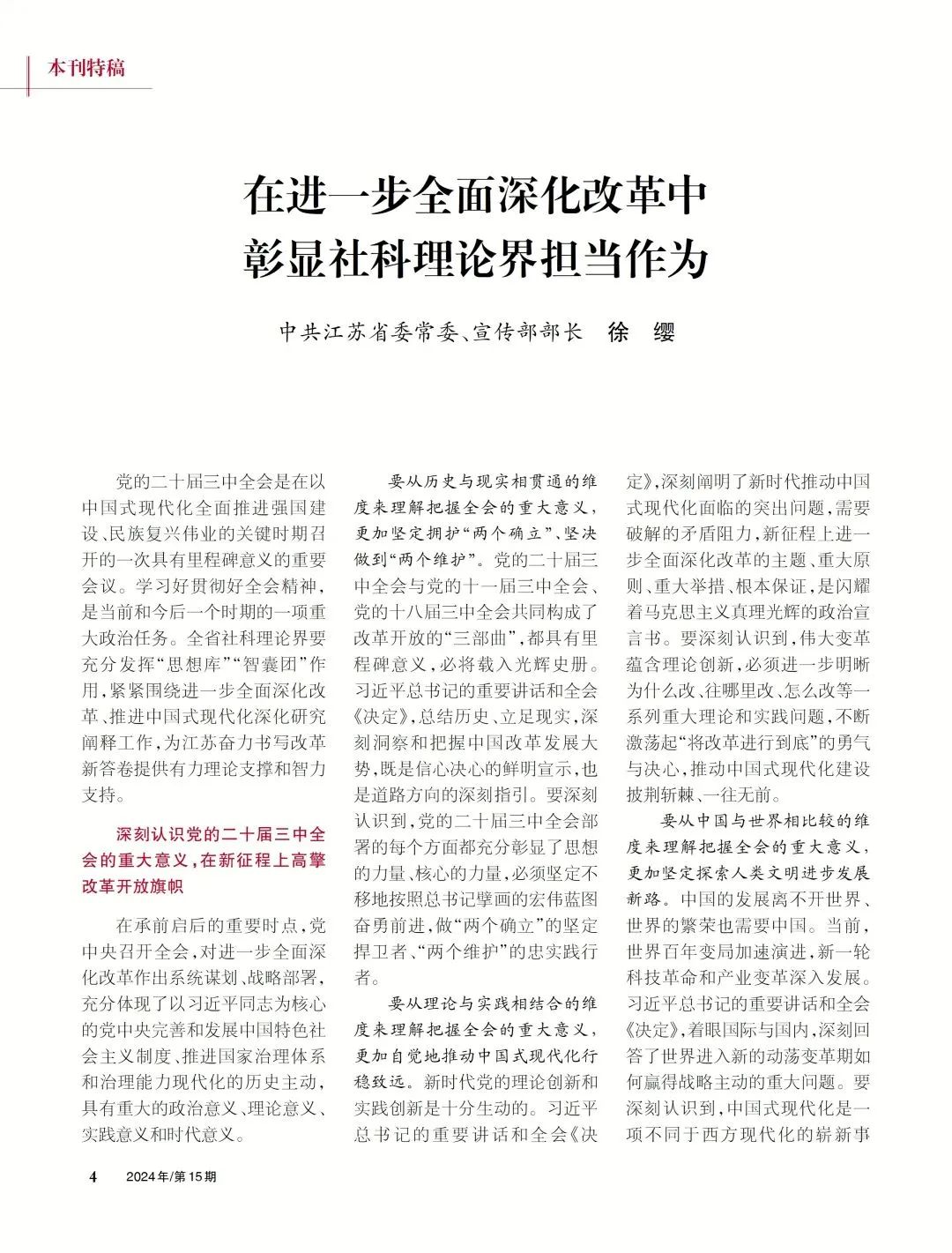 江苏省委常委,宣传部部长徐缨:在进一步全面深化改革中彰显社科理论界