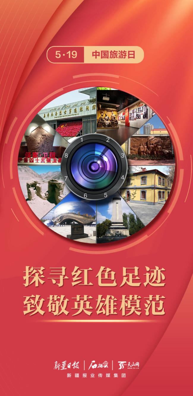 5·19中国旅游日 海报|探寻红色足迹,致敬英雄模范