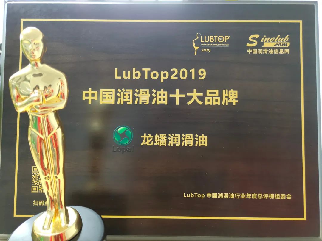 龍蟠潤滑油再次榮獲lubtop2019中國潤滑油十大品牌