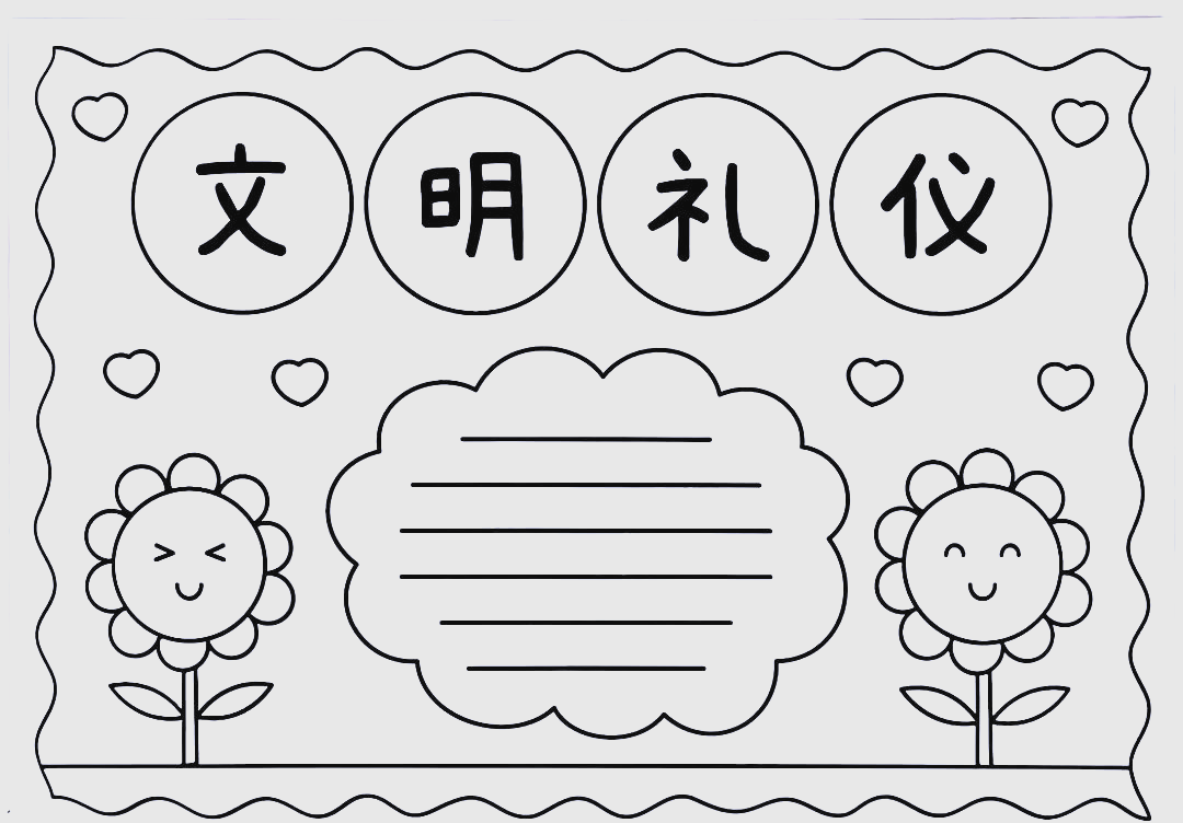 手抄报的设计与文明礼仪的传达