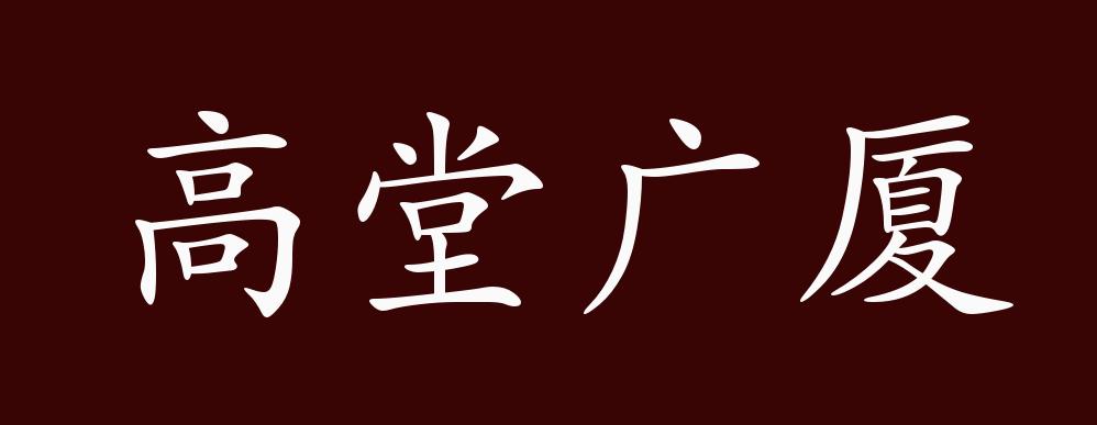 高堂广厦的出处,释义,典故,近反义词及例句用法 - 成语知识