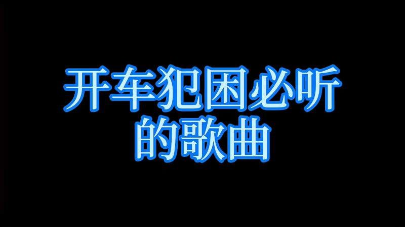 「優質」好聽的車載歌曲開車不怕犯困mp3百度雲