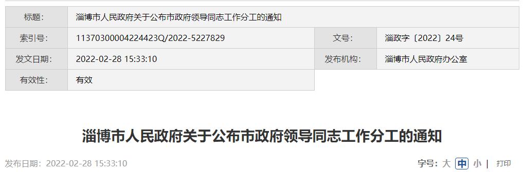 淄博市政府领导分工公布