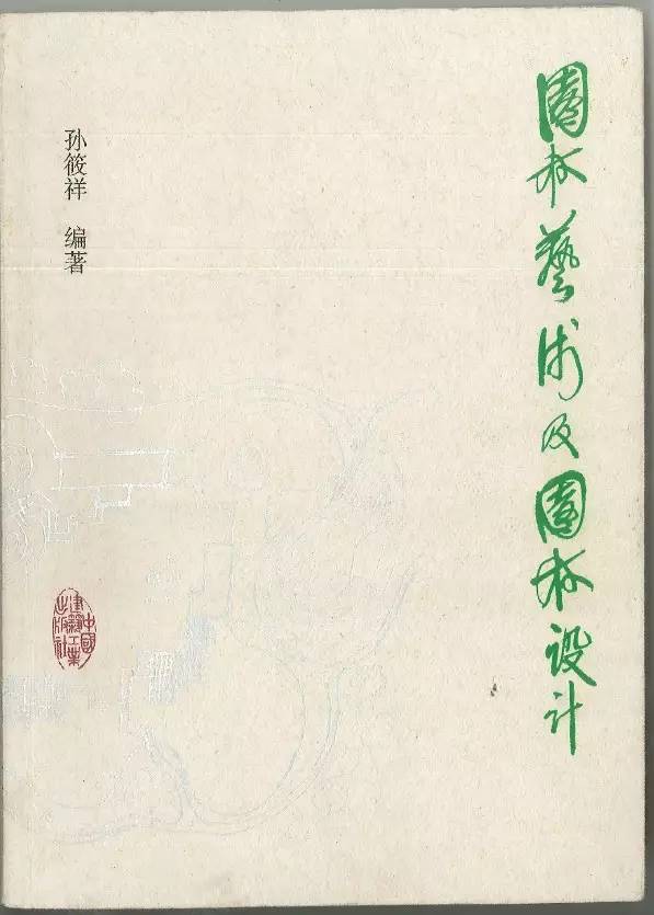 园林泰斗孙筱祥先生的自然式种植设计法则是啥?