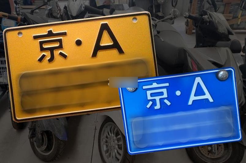 京a车牌照摩托车