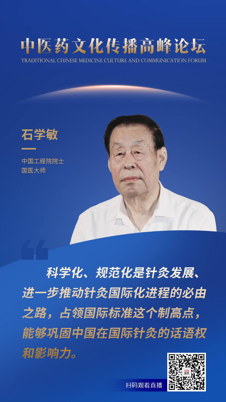 国医大师石学敏:针灸科学化,规范化才能更好国际化传播